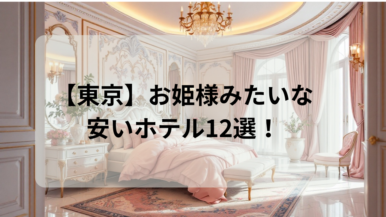 東京 お姫様みたいな 安いホテル