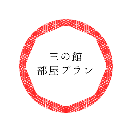道後プリンスホテル 三の館
