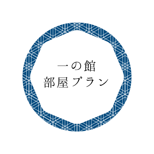 道後プリンスホテル 一の館