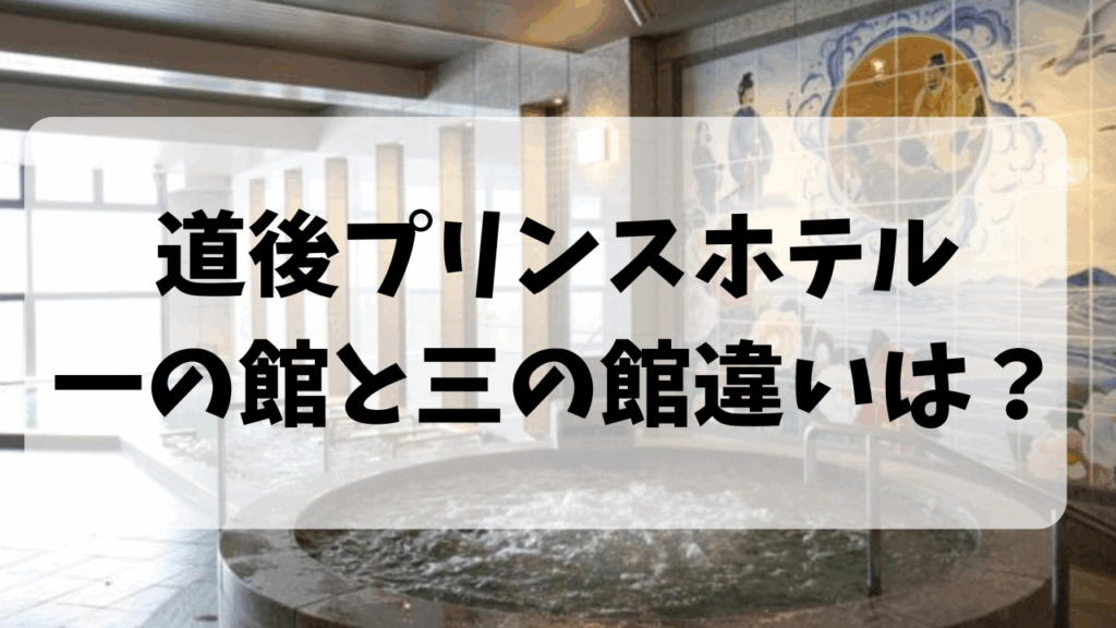 道後プリンスホテル一の館と三の館の違い